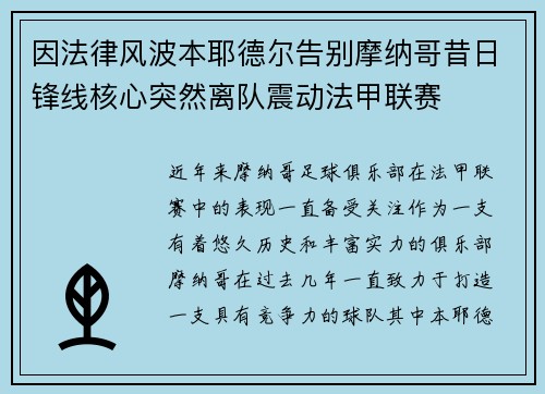 因法律风波本耶德尔告别摩纳哥昔日锋线核心突然离队震动法甲联赛
