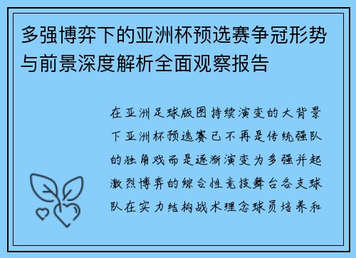 多强博弈下的亚洲杯预选赛争冠形势与前景深度解析全面观察报告
