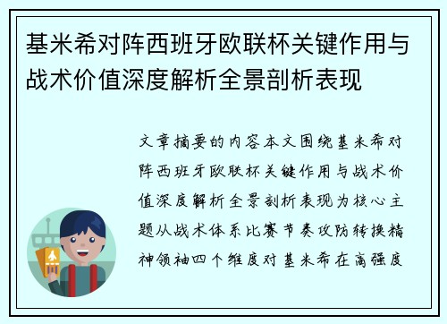 基米希对阵西班牙欧联杯关键作用与战术价值深度解析全景剖析表现