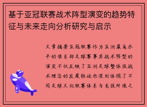 基于亚冠联赛战术阵型演变的趋势特征与未来走向分析研究与启示