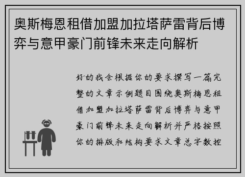 奥斯梅恩租借加盟加拉塔萨雷背后博弈与意甲豪门前锋未来走向解析