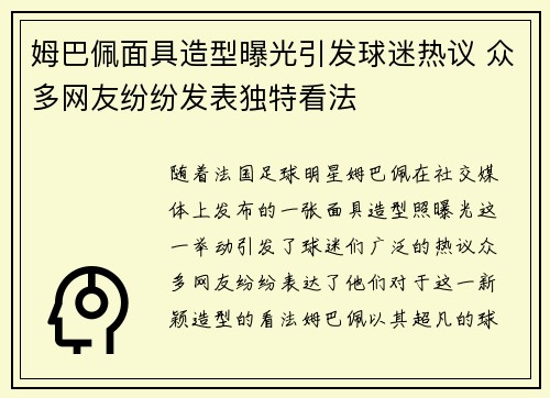 姆巴佩面具造型曝光引发球迷热议 众多网友纷纷发表独特看法