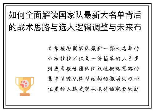 如何全面解读国家队最新大名单背后的战术思路与选人逻辑调整与未来布局