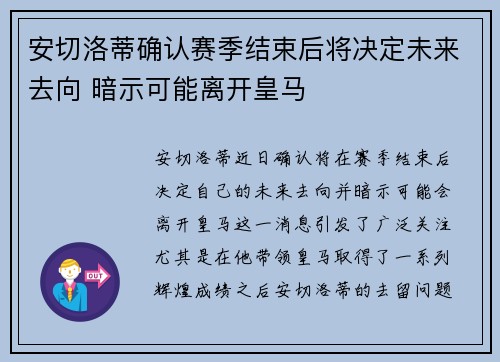 安切洛蒂确认赛季结束后将决定未来去向 暗示可能离开皇马