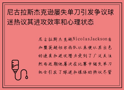 尼古拉斯杰克逊屡失单刀引发争议球迷热议其进攻效率和心理状态