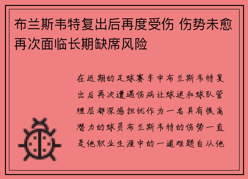 布兰斯韦特复出后再度受伤 伤势未愈再次面临长期缺席风险