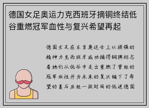 德国女足奥运力克西班牙摘铜终结低谷重燃冠军血性与复兴希望再起