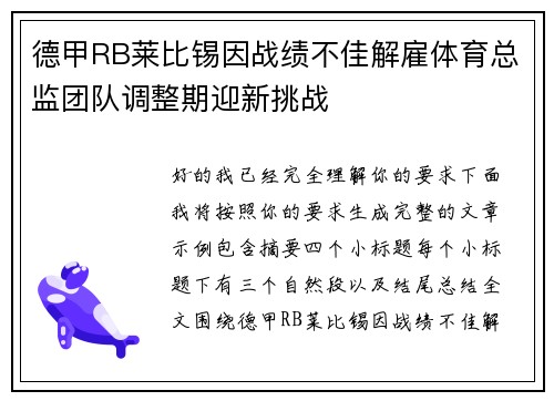 德甲RB莱比锡因战绩不佳解雇体育总监团队调整期迎新挑战