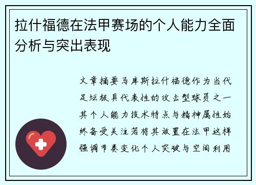 拉什福德在法甲赛场的个人能力全面分析与突出表现