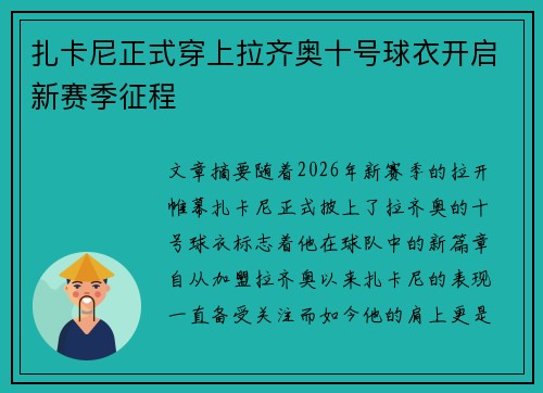 扎卡尼正式穿上拉齐奥十号球衣开启新赛季征程