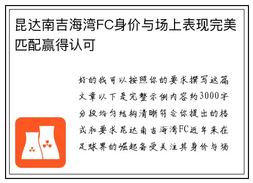 昆达南吉海湾FC身价与场上表现完美匹配赢得认可