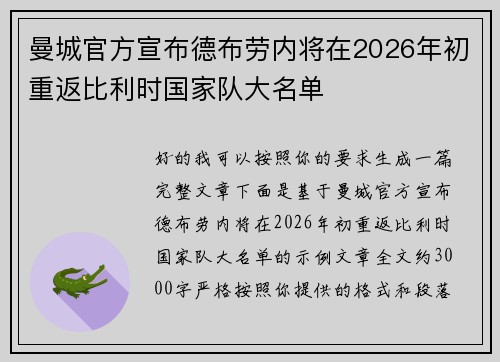 曼城官方宣布德布劳内将在2026年初重返比利时国家队大名单