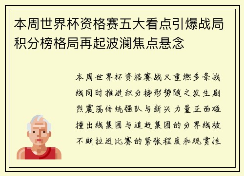 本周世界杯资格赛五大看点引爆战局积分榜格局再起波澜焦点悬念