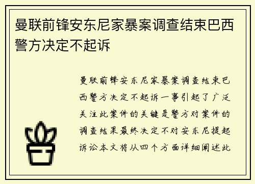 曼联前锋安东尼家暴案调查结束巴西警方决定不起诉