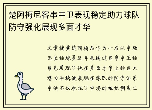 楚阿梅尼客串中卫表现稳定助力球队防守强化展现多面才华
