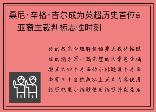 桑尼·辛格·吉尔成为英超历史首位南亚裔主裁判标志性时刻