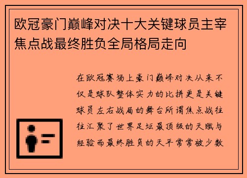 欧冠豪门巅峰对决十大关键球员主宰焦点战最终胜负全局格局走向