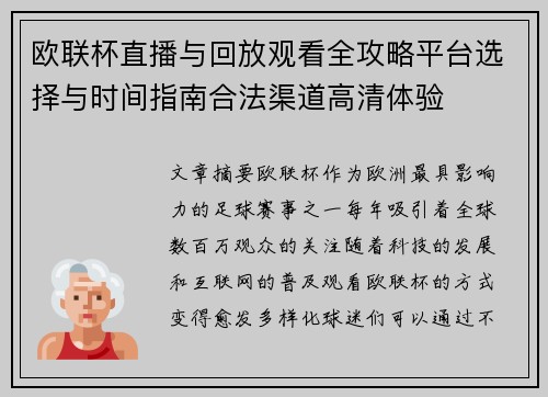 欧联杯直播与回放观看全攻略平台选择与时间指南合法渠道高清体验