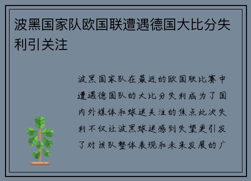 波黑国家队欧国联遭遇德国大比分失利引关注
