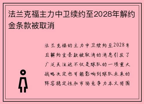 法兰克福主力中卫续约至2028年解约金条款被取消