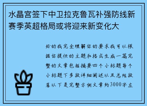 水晶宫签下中卫拉克鲁瓦补强防线新赛季英超格局或将迎来新变化大
