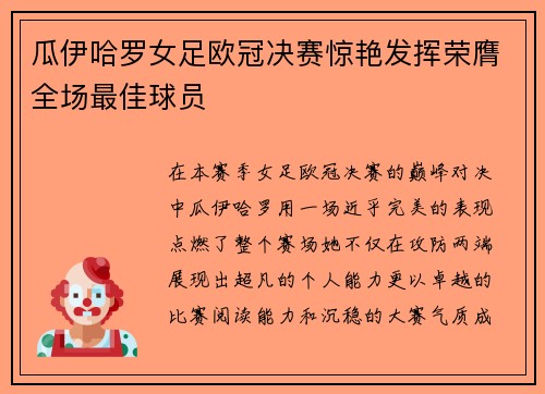 瓜伊哈罗女足欧冠决赛惊艳发挥荣膺全场最佳球员