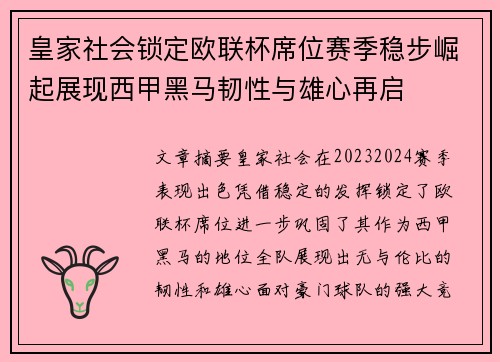 皇家社会锁定欧联杯席位赛季稳步崛起展现西甲黑马韧性与雄心再启