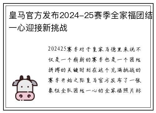 皇马官方发布2024-25赛季全家福团结一心迎接新挑战