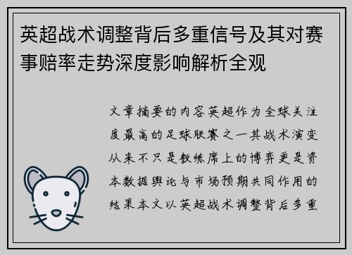 英超战术调整背后多重信号及其对赛事赔率走势深度影响解析全观