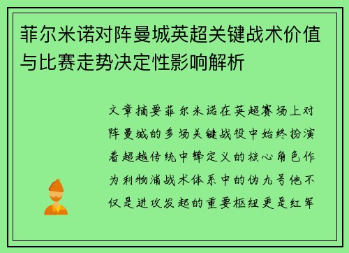 菲尔米诺对阵曼城英超关键战术价值与比赛走势决定性影响解析