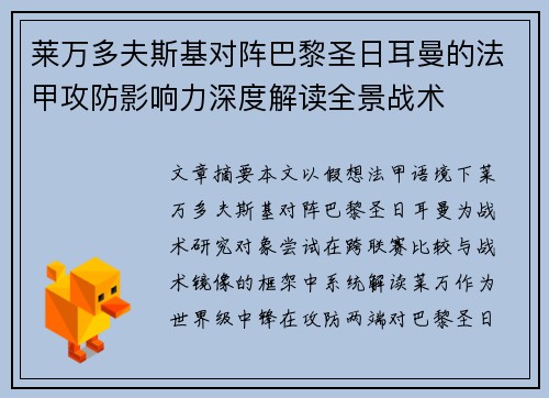 莱万多夫斯基对阵巴黎圣日耳曼的法甲攻防影响力深度解读全景战术