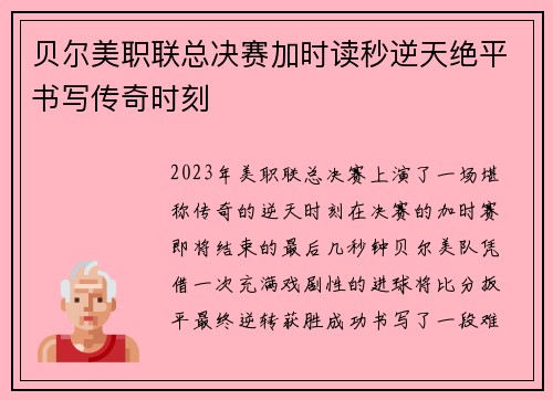 贝尔美职联总决赛加时读秒逆天绝平书写传奇时刻