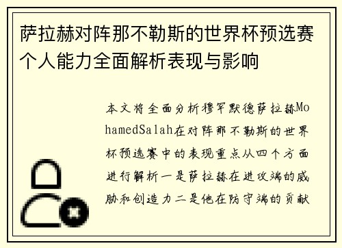 萨拉赫对阵那不勒斯的世界杯预选赛个人能力全面解析表现与影响
