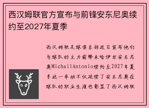 西汉姆联官方宣布与前锋安东尼奥续约至2027年夏季