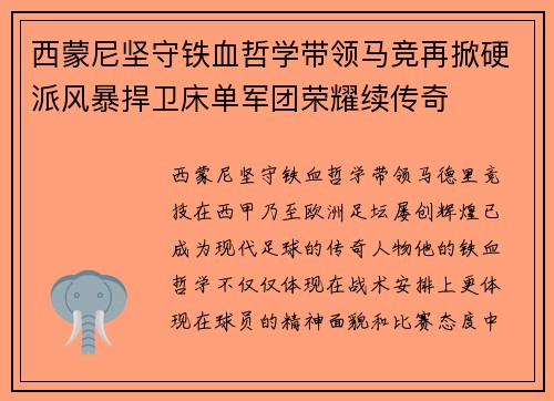 西蒙尼坚守铁血哲学带领马竞再掀硬派风暴捍卫床单军团荣耀续传奇