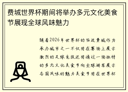 费城世界杯期间将举办多元文化美食节展现全球风味魅力