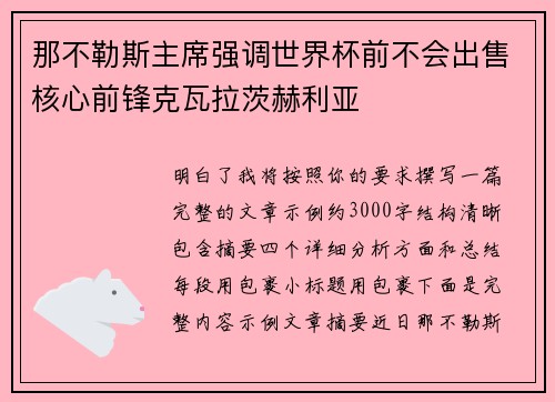 那不勒斯主席强调世界杯前不会出售核心前锋克瓦拉茨赫利亚