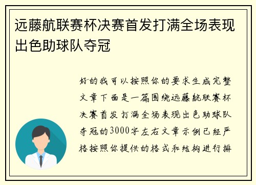 远藤航联赛杯决赛首发打满全场表现出色助球队夺冠