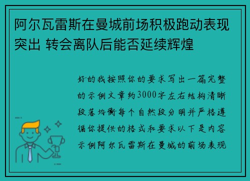 阿尔瓦雷斯在曼城前场积极跑动表现突出 转会离队后能否延续辉煌