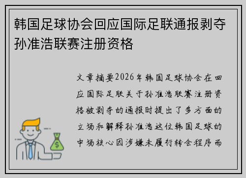 韩国足球协会回应国际足联通报剥夺孙准浩联赛注册资格