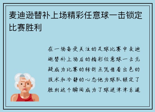 麦迪逊替补上场精彩任意球一击锁定比赛胜利